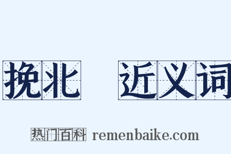 挽北磵近义词是什么意思的图片